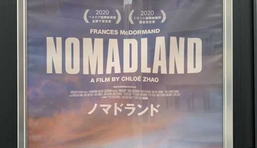 【映画レビュー】NOMADLAND / ノマドランド (2020)：アカデミー賞受賞作品