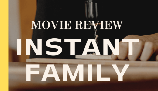 【映画レビュー】Instant Family / インスタントファミリー (2018)：何度見ても面白い！