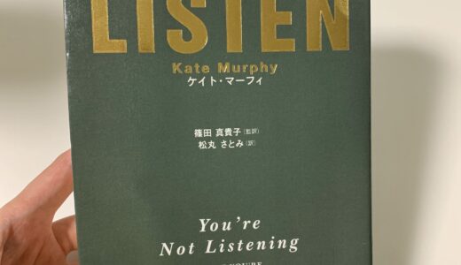 【本レビュー】LISTEN (2021) ケイトマーフィー：実践したいことが学べた。