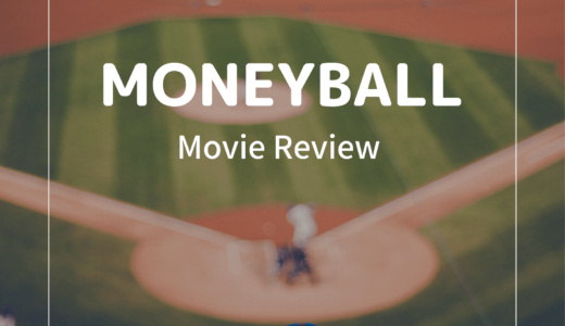 【映画レビュー】Moneyball / マネーボール (2011)：実話を元にした映画。