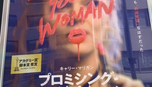 【映画レビュー】Promising Young Woman / プロミシングヤングウーマン (2020)：みんなに見てほしい性差別作品の傑作！