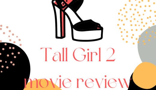 【映画レビュー】Tall Girl2 / トールガール2 (2022)：主役の実身長は？