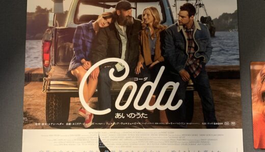【映画レビュー】CODA / コーダ (2021)：アカデミー賞受賞。ハンカチ必須。