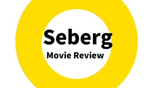【映画レビュー】Seberg / セバーグ (2019) ：気になる黄色い衣装