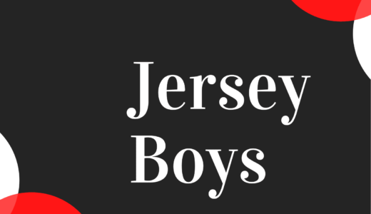 【映画レビュー】Jersey Boys / ジャージーボーイズ (2014)：主役の彼、gleeに出てる？！