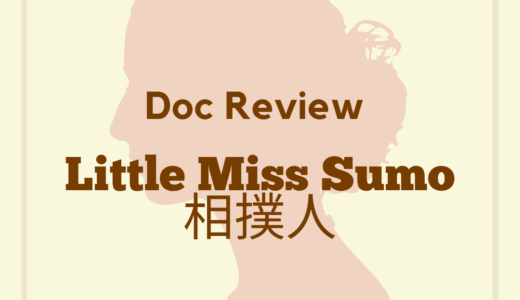 【Docレビュー】相撲人 / Little Miss Sumo (2018)：女性を差別する伝統文化はいらない。