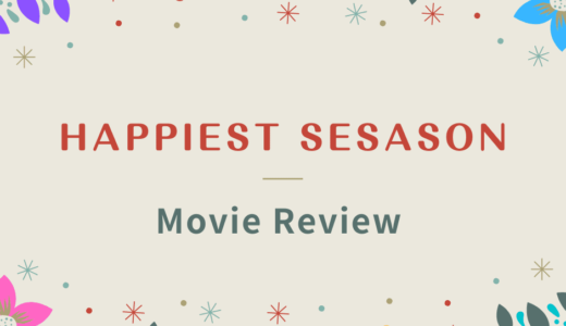 【映画レビュー】Happiest Season / ハピエストホリデー (2020)：クリステンステュワートがこんなチージーな映画に出るなんて。