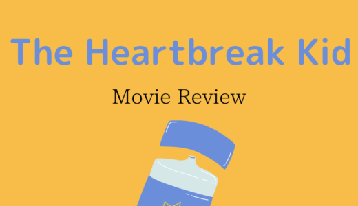 【映画レビュー】The Heartbreak Kid / ライラにお手あげ (2008)：不法入国のシーンは本当に笑えなかった。
