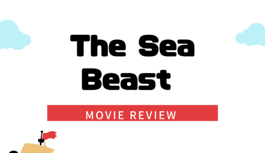 【映画レビュー】The Sea Beast / ジェイコブと海の怪物 (2022)：歴史の改ざんはいけません。
