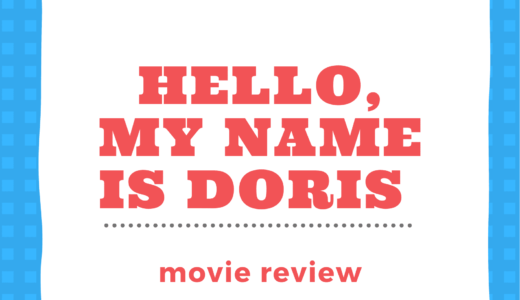 【映画レビュー】Hello, My Name Is Doris / ドリスの恋愛妄想適齢期 (2015)：心が痛くなるので優しい人は見てはダメ。