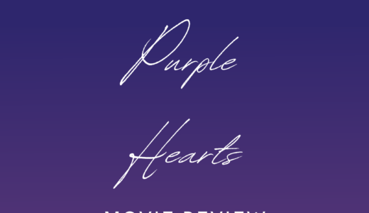 【映画レビュー】Purple Hearts / パープルハート (2022)：糖尿病について理解を深めよう！