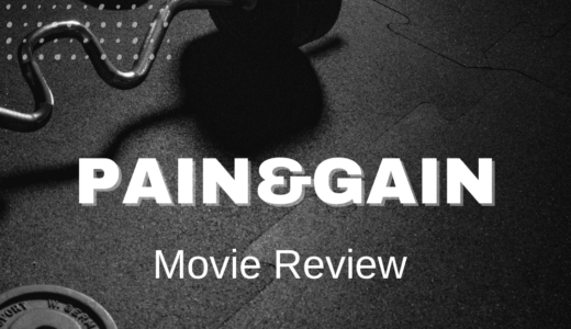 【映画レビュー】PAIN&GAIN / ペイン＆ゲイン 史上最低の一攫千金 (2013)：筋トレしてる人なら楽しめるかも。