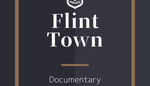 【Docレビュー】Flint Town / フリントタウン (2018)：警察も予算次第。