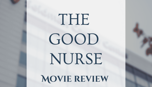 【映画レビュー】The Good Nurse / グッドナース (2022)：暗い実話だけれど、シンプルな話だった。