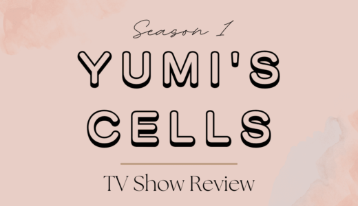 【ドラマレビュー】Yumi’s Cells Season1 / ユミの細胞たち (2021)：細胞たちの世界観が可愛い韓ドラ！