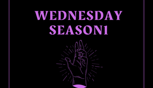 【ドラマレビュー】Wednesday Season1 / ウェンズデー (2022)： 初恋の相手サルトルって誰？