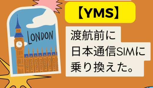 【YMSイギリスワーホリ】渡航前に日本通信SIMに乗り換えた。
