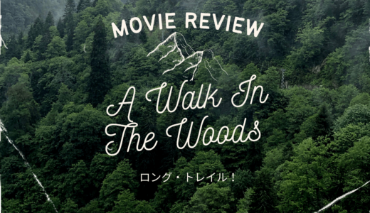 【映画レビュー】A Walk In The Woods / ロング・トレイル！ (2015)：命懸けのアパラチアントレイル。