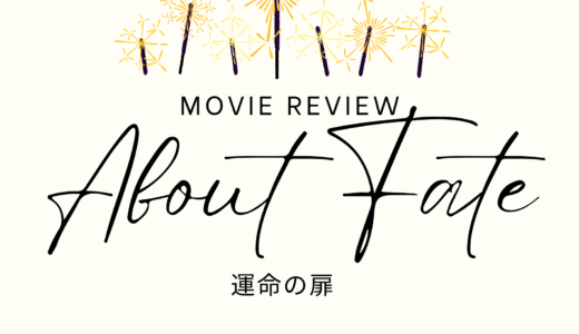 【映画レビュー】About Fate / 運命の扉 (2022)：ボストンが舞台だが距離感が変。