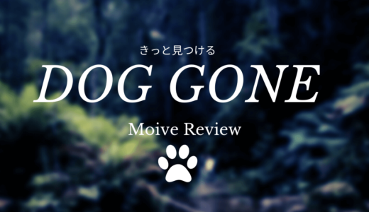 【映画レビュー】DOG GONE / きっと見つける (2023)：アパラチアントレイルは米東部の長距離遊歩道。