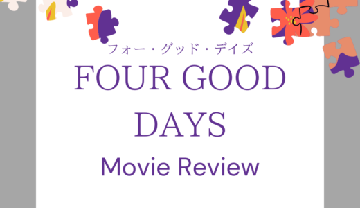 【映画レビュー】FOUR GOOD DAYS / フォーグッドデイズ(2020)：実話の話だった。