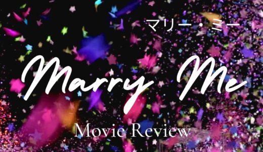 【映画レビュー】Marry Me / マリー・ミー (2022)：キャメロットはGOTに似てない。
