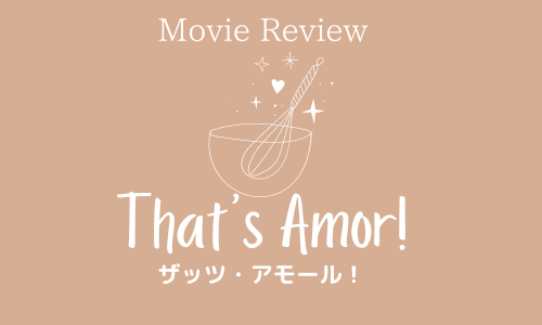 【映画レビュー】That’s Amor! / ザッツ・アモール！ (2022)：聖ヨハネの日はカトリックの祝日。