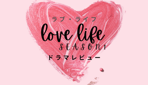 【ドラマレビュー】LOVE LIFE Season1 / ラブ・ライフ (2020)：オーギー役の俳優に注目。