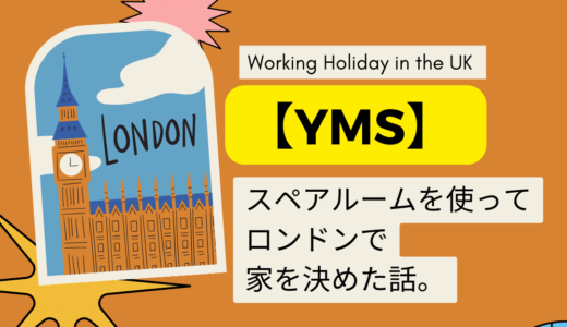 【YMSイギリスワーホリ】スペアルームを使ってロンドンで家を決めた話。