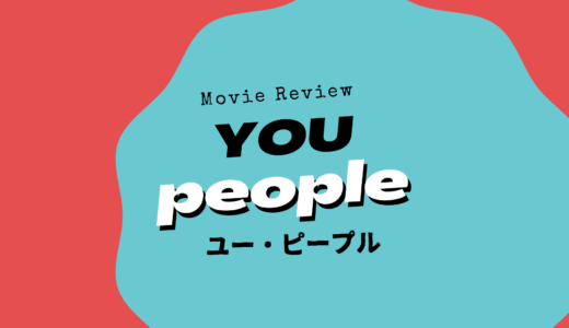 【映画レビュー】YOU PEOPLE / ユー・ピープル (2023)： 米黒人文化に精通していないと難しい。