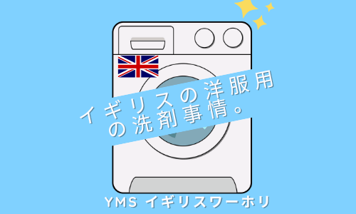【YMSイギリスワーホリ】イギリスの洋服用の洗剤事情。