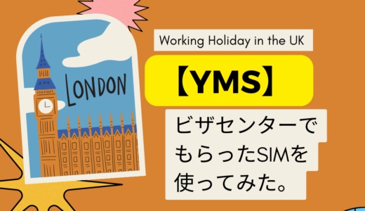 【YMSイギリスワーホリ】ビザセンターでもらったSIMを使ってみた。