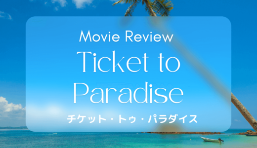 【映画レビュー】Ticket to Paradise / チケット・トゥ・パラダイス(2022)：かっこいいアジア人役はいつもハーフ。