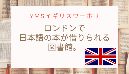 【YMSイギリスワーホリ】ロンドンで日本語の本が借りられる図書館。