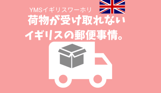 【YMSイギリスワーホリ】荷物が受け取れないイギリスの郵便事情。