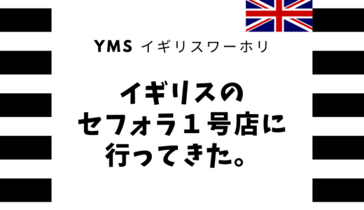 【YMSイギリスワーホリ】イギリスのセフォラ１号店に行ってきた。