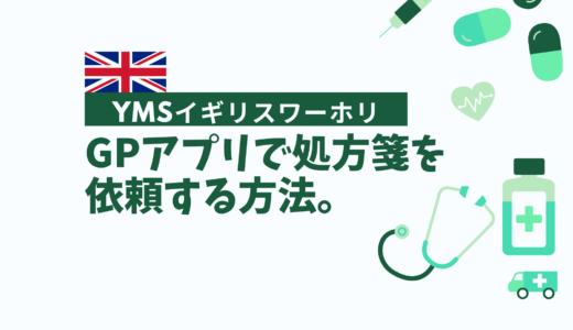 【YMSイギリスワーホリ】GPアプリで処方箋を依頼する方法。