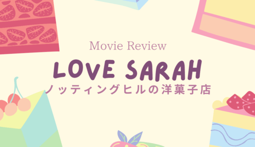 【映画レビュー】Love Sarah / ノッティングヒルの洋菓子店 (2020)：実際のお店の場所に行ってみた。