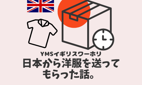 【YMSイギリスワーホリ】日本から洋服を送ってもらった話。