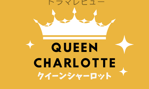 【ドラマレビュー】Queen Charlotte / クイーンシャーロット (2023)：女王の銅像を見に行ってきた。