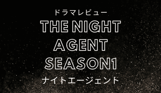 【ドラマレビュー】The Night Agent Season1 / ナイトエージェント (2023)：ダイアンファー役の女優は43歳。
