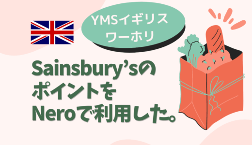 【YMSイギリスワーホリ】Sainsbury’sのポイントをNeroで利用した。