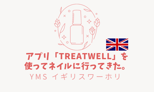 【YMSイギリスワーホリ】アプリ「Treatwell」を使ってネイルに行ってきた。