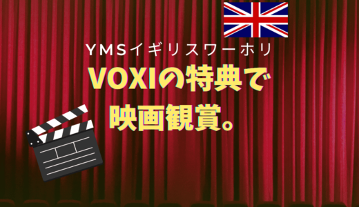 【YMSイギリスワーホリ】VOXIの特典で映画観賞。