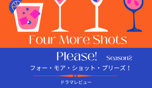 【ドラマレビュー】Four More Shots Please! Season2 / フォー・モア・ショット・プリーズ！(2020)：妊婦が避けるMSGって何？