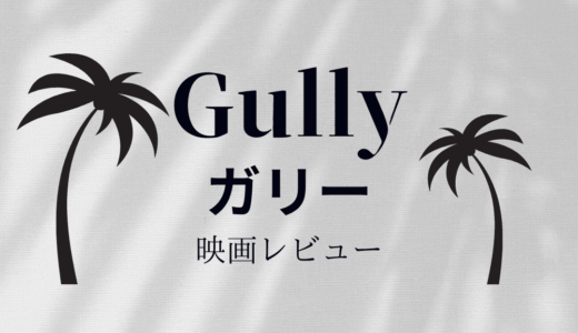 【映画レビュー】GULLY/ ガリー (2019)：タイトルの意味は貧困エリア。