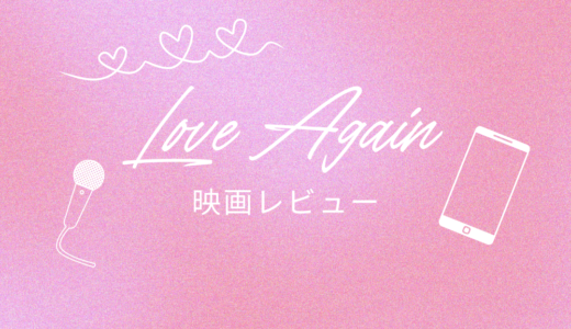【映画レビュー】Love again (2023)：セリーヌディオンの亡き夫は26歳年上！