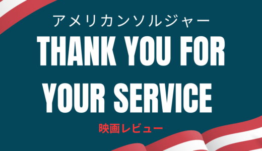 【映画レビュー】Thank You for Your Service / アメリカンソルジャー(2017)：アメリカのドッグファイティングの実情。
