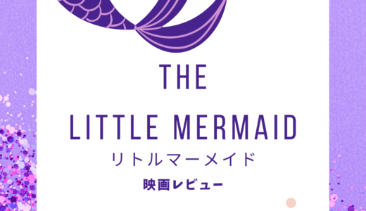 【映画レビュー】The Little Marmaid / リトルマーメイド(2023)：人種の配役で気になったこと。