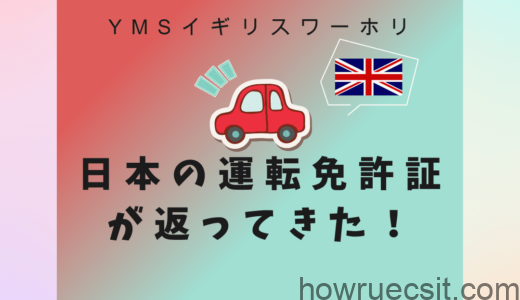 【YMSイギリスワーホリ】日本の運転免許証が返ってきた！